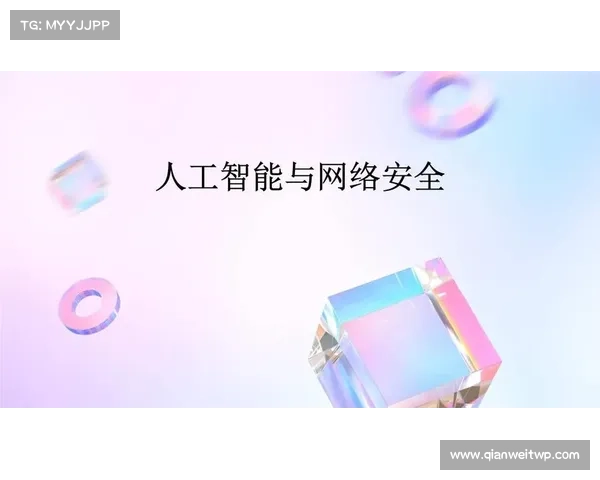 新联盟寻求提升人工智能网络安全 媒体