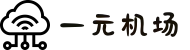 一元机场订阅-一元机场clash